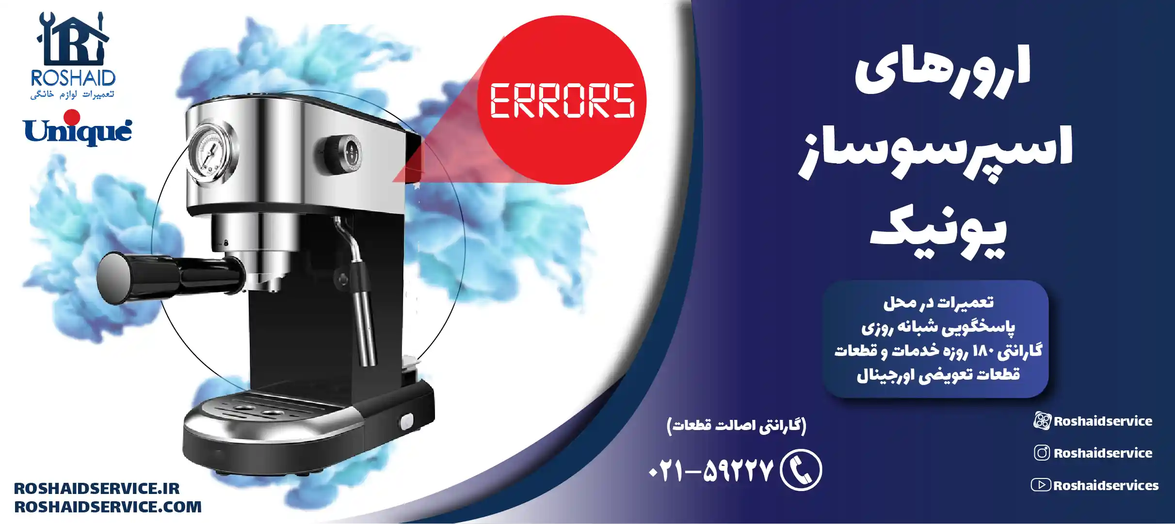 ارورهای اسپرسوساز یونیک